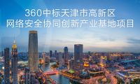 360中标天津网络安全项目 助力安全生态特区建设