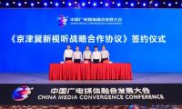 共融·共生·共美好 中国广电媒体融合发展大会9月8日在京举行