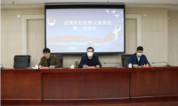 武清区社区矫正委员会正式召开第一次会议