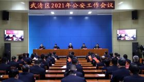 武清区召开2021年公安工作会议