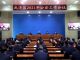 武清区召开2021年公安工作会议
