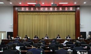 北辰区政府召开全体会议