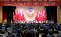红桥区政协十四届五次会议开幕