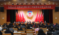 红桥区政协十四届五次会议举行第二次全体会议
