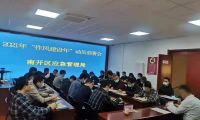 南开区应急管理局召开“作风建设年”活动动员部署会