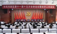 中共河西区委十一届十五次全体会议暨经济工作会议召开