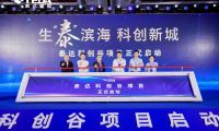 生“泰”滨海  科创新城 泰达科创谷项目启动