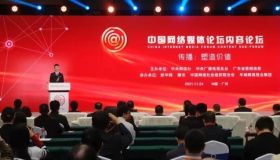 腾讯承办2021中国网络媒体论坛内容论坛 聚焦“传播：塑造价值”
