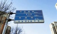 北辰区双青新家园部分道路指引标志牌存在信息错误等问题：这些路标牌 让人犯迷糊