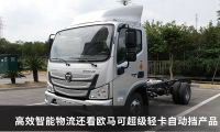 三年回本净赚一辆车？详解欧马可超级轻卡自动挡产品