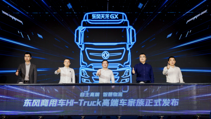 重新定义中国高端重卡！东风商用车Hi-Truck高端车家族发布