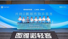 福田图雅诺携手宁德时代首发新国标新能源物流车