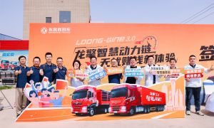 以客户为中心，东风龙擎3.0全新一代智能AMT客户体验日成功举办