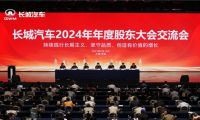 秉持长期主义 提速高质量发展 长城汽车召开2024年年度股东大会交流会