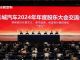 秉持长期主义 提速高质量发展 长城汽车召开2024年年度股东大会交流会