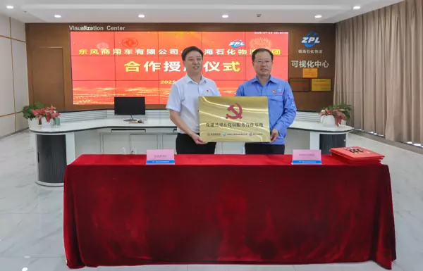 东风商用车与宁波镇海石化全链路协同，共筑合作新生态