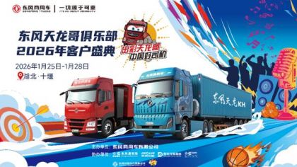 400卡友已抵十堰！东风商用车2026年天龙哥客户盛典即将启幕