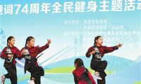 天津全民健身主題活動(dòng)啟動(dòng)