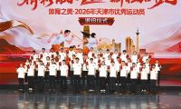 2026年天津市優(yōu)秀運(yùn)動員退役儀式舉行