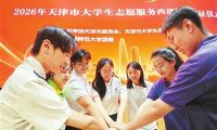 今年天津预计派出880名西部计划志愿者 规模创历史新高