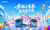 东风商用车2026幸福卡车启动，幸福三重奏带来盛夏惊喜