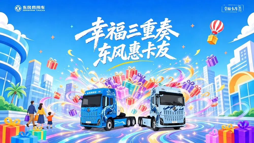 “幸福卡车”再获国奖！东风商用车携手行业伙伴共筑公益新生态